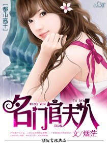 名門官夫人(高幹)