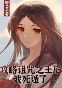 (綜漫同人)攻略詛咒之王后我死遁了