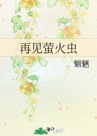再见萤火虫