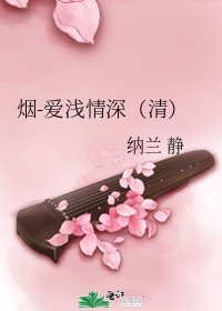 煙-愛淺情深（清）