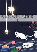 孤女的六零生活[穿書]