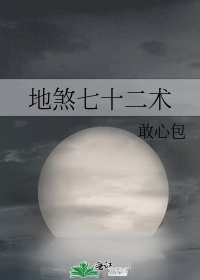 地煞七十二術